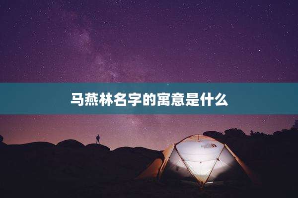 马燕林名字的寓意是什么
