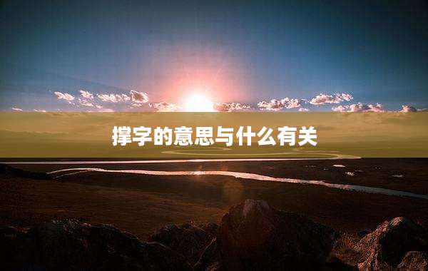 撑字的意思与什么有关