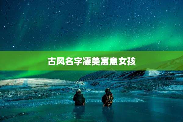 古风名字凄美寓意女孩