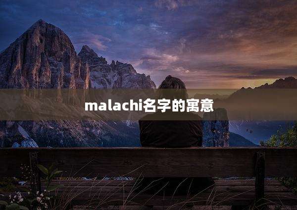 malachi名字的寓意