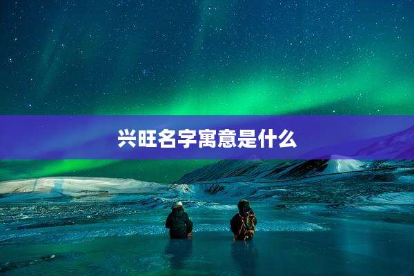 兴旺名字寓意是什么