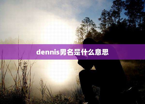 dennis男名是什么意思