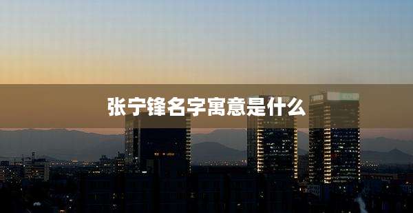 张宁锋名字寓意是什么