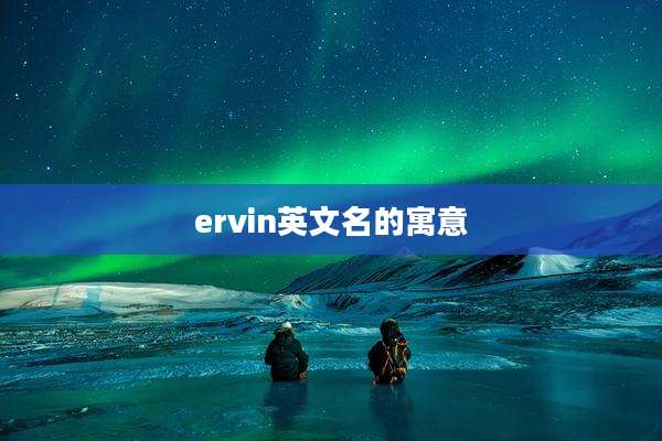 ervin英文名的寓意