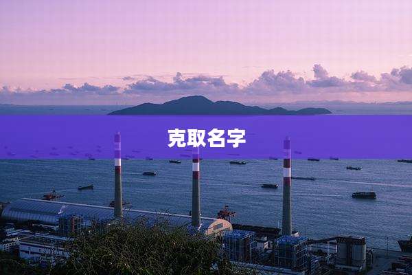 克取名字