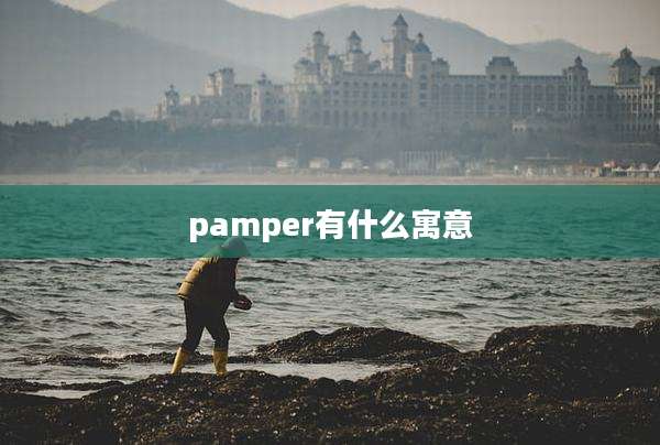pamper有什么寓意