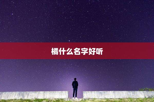 橘什么名字好听