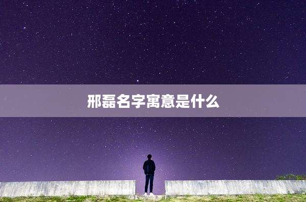 邢磊名字寓意是什么