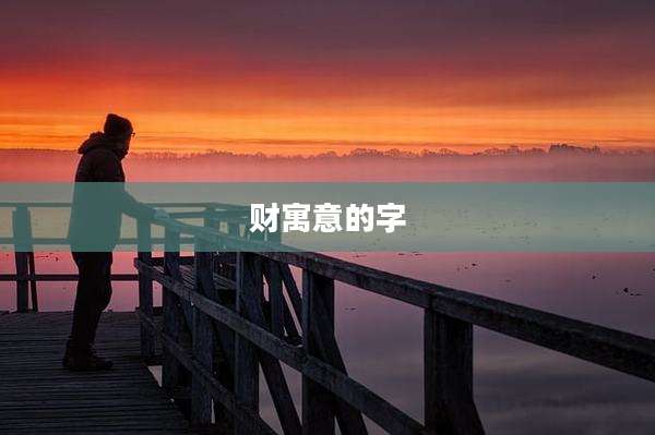 财寓意的字