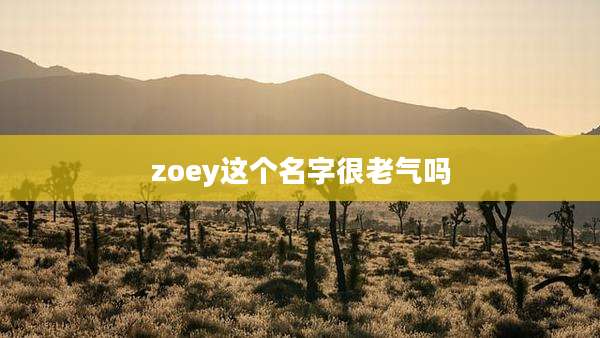 zoey这个名字很老气吗