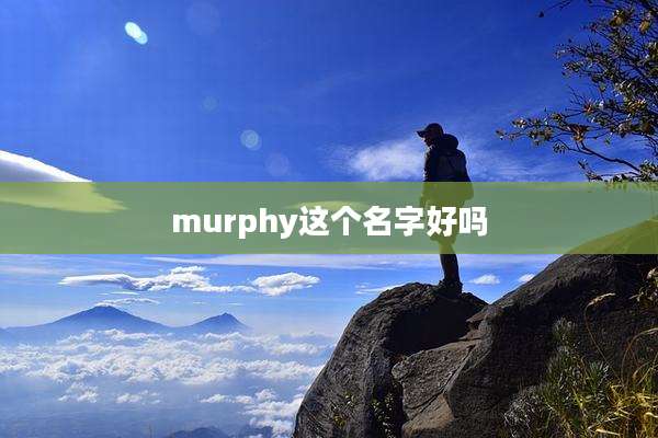 murphy这个名字好吗