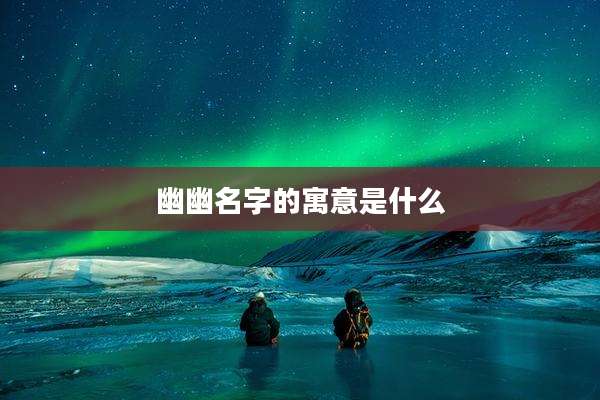 幽幽名字的寓意是什么