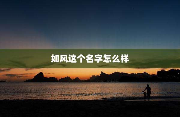 如风这个名字怎么样