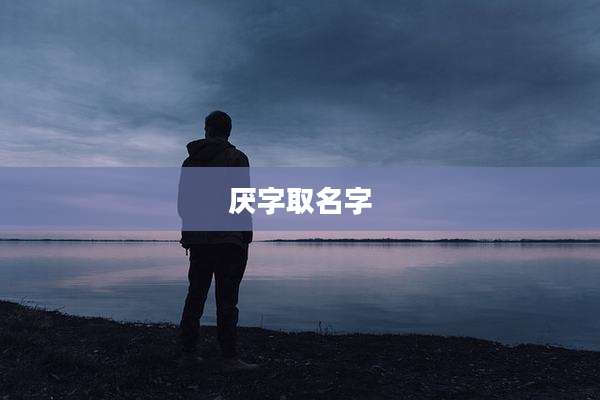厌字取名字