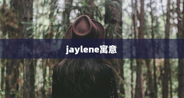 jaylene寓意