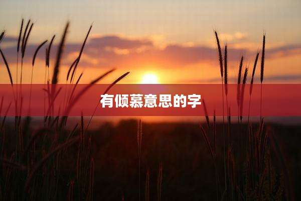 有倾慕意思的字