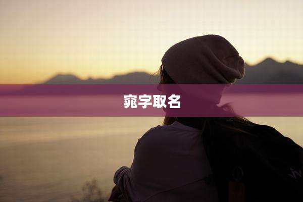 窕字取名
