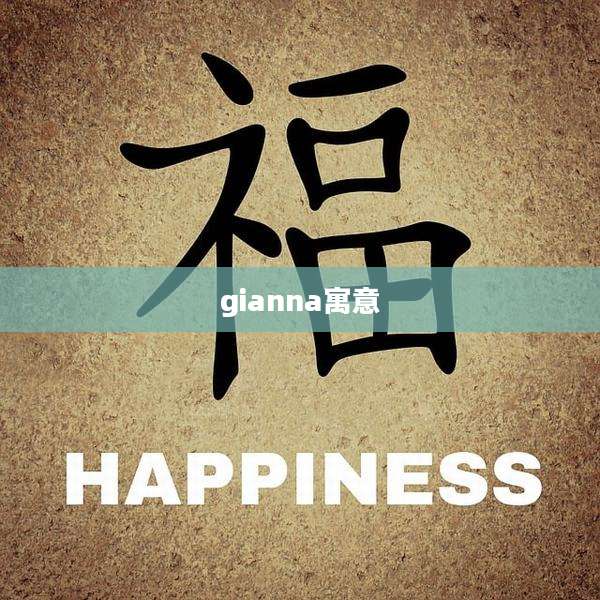 gianna寓意