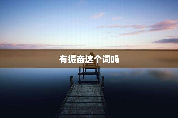 有振奋这个词吗