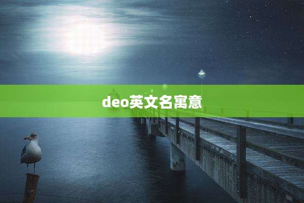 deo英文名寓意