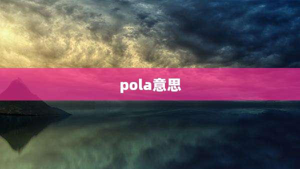 pola意思