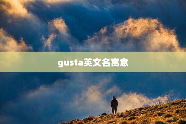 gusta英文名寓意