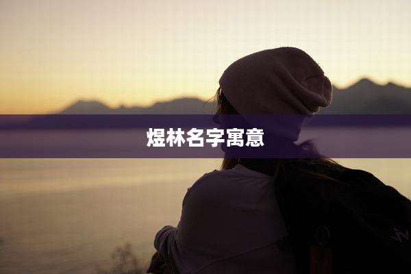煜林名字寓意