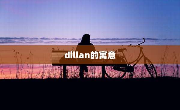 dillan的寓意