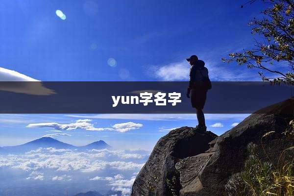 yun字名字