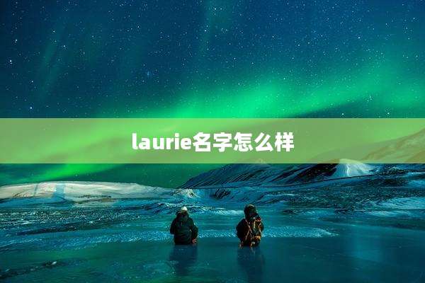 laurie名字怎么样