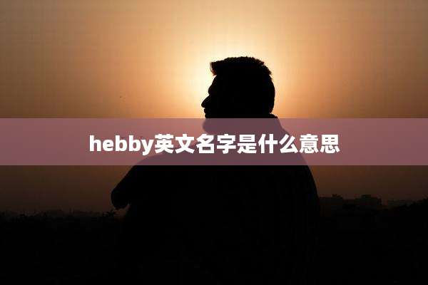 hebby英文名字是什么意思