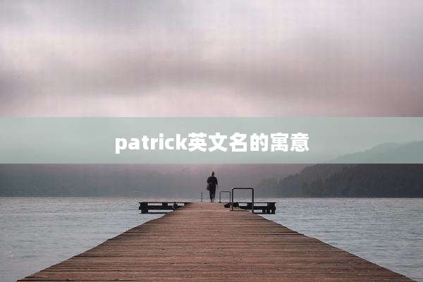 patrick英文名的寓意