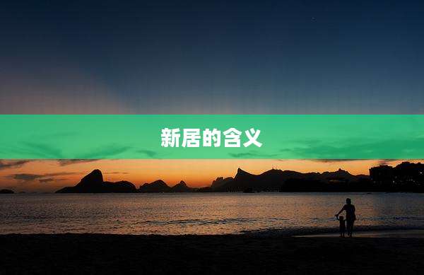 新居的含义