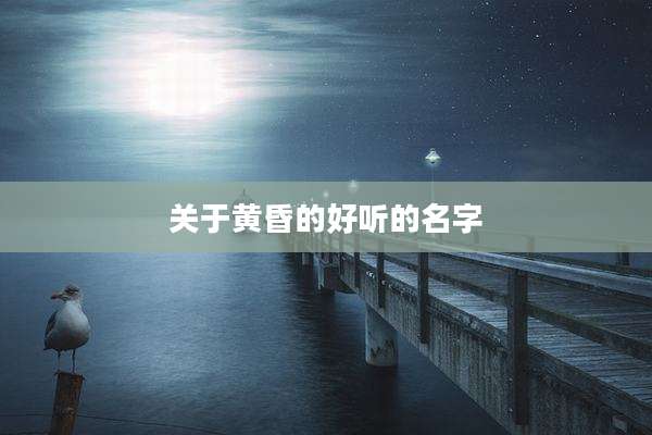 关于黄昏的好听的名字