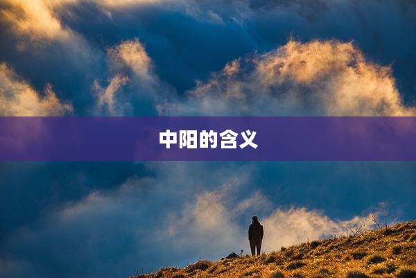中阳的含义