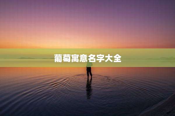 葡萄寓意名字大全