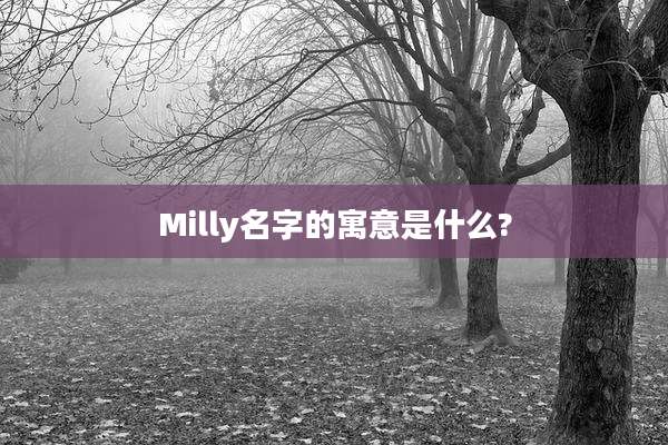Milly名字的寓意是什么?