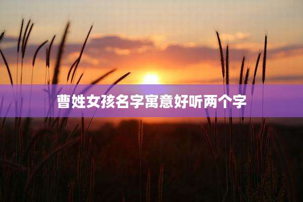 曹姓女孩名字寓意好听两个字