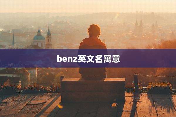 benz英文名寓意