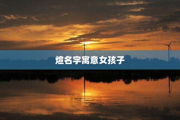 煊名字寓意女孩子