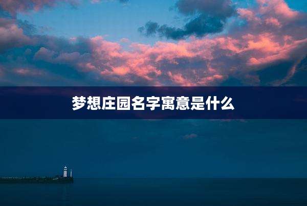 梦想庄园名字寓意是什么