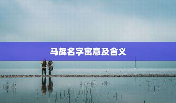马辉名字寓意及含义