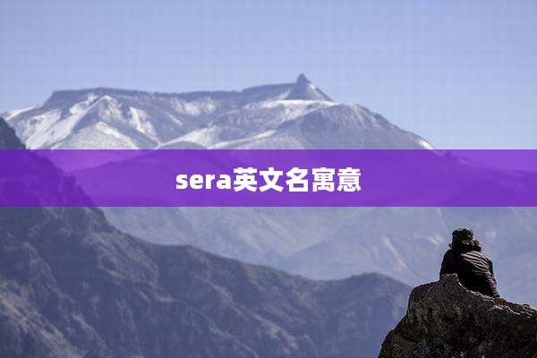 sera英文名寓意