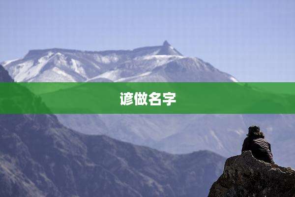 谚做名字