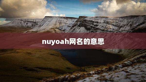 nuyoah网名的意思