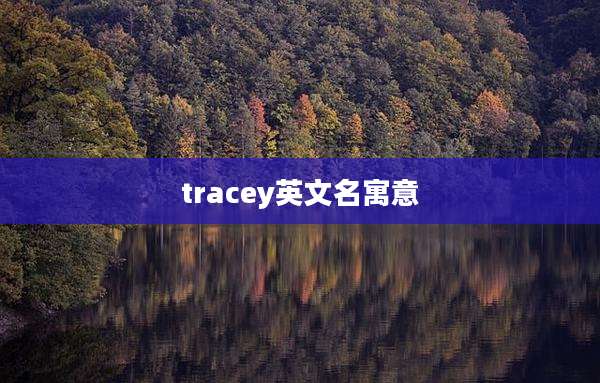 tracey英文名寓意