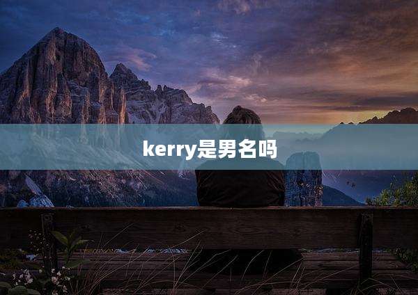kerry是男名吗