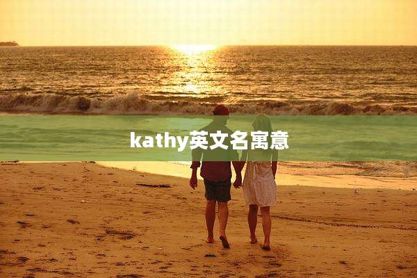 kathy英文名寓意