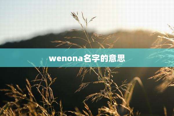 wenona名字的意思
