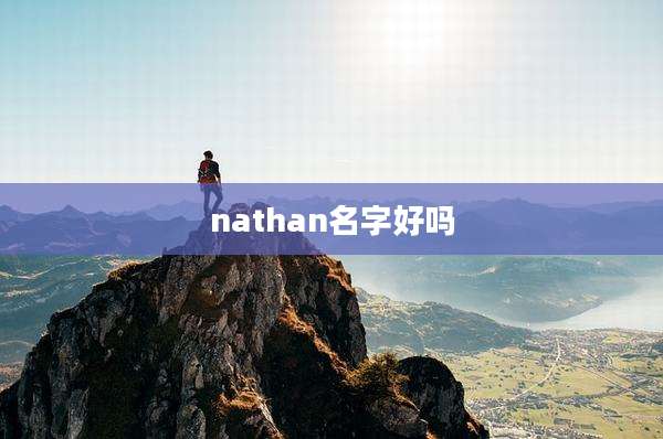 nathan名字好吗